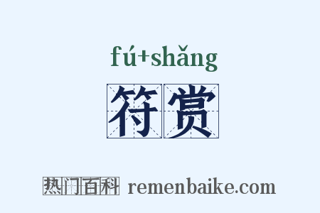 符赏是什么意思的图片